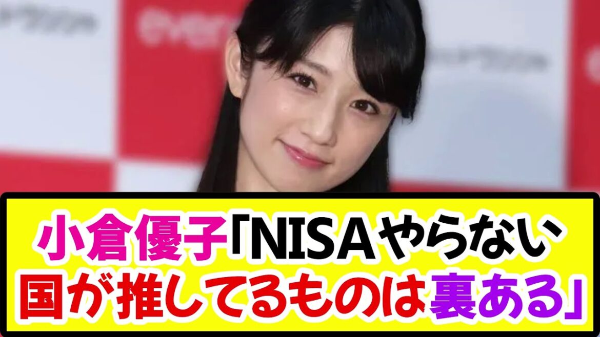 【悲報】小倉優子「私はNISAやりません。国が推してるものは裏がある。儲け話には飛びつきません」《なんj反応集》