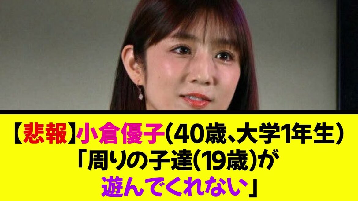 【悲報】小倉優子（40歳、大学1年生）「周りの子達（19歳）が遊びに誘ってくれない…」《なんj反応集》