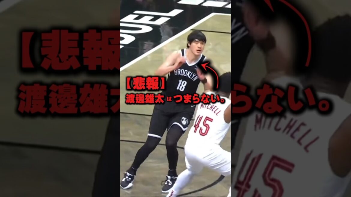 【悲報】渡邊雄太はつまらない。