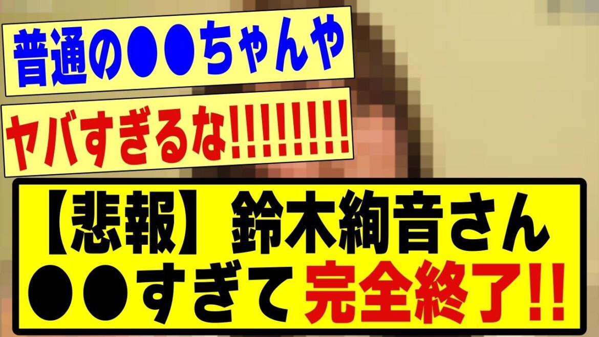 【悲報】鈴木絢音さん、●●過ぎてしまった模様・・！！#乃木坂46 #乃木坂 #乃木坂工事中 #乃木坂配信中 #乃木坂スター誕生 #のぎおび