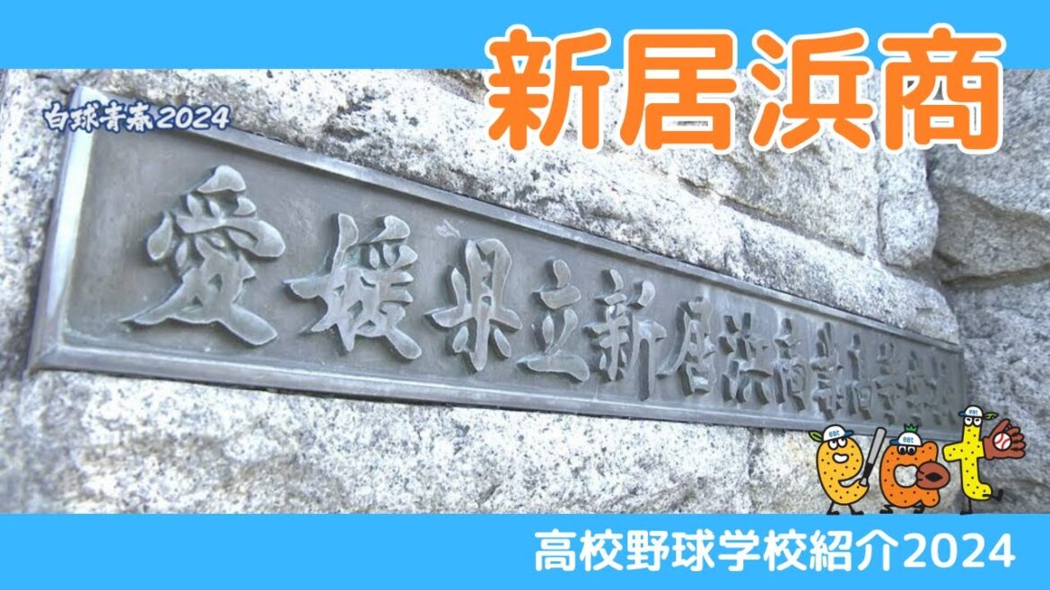 【愛媛】高校野球学校紹介２０２４・新居浜商業高校