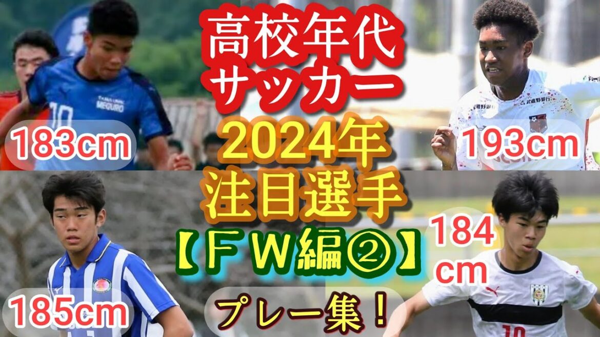 【手塚有澄/大石脩斗/ヘンリー公太/磯﨑麻玖】2024年高校年代注目選手(FW編②)鹿児島城西など。プレー集！高校サッカー