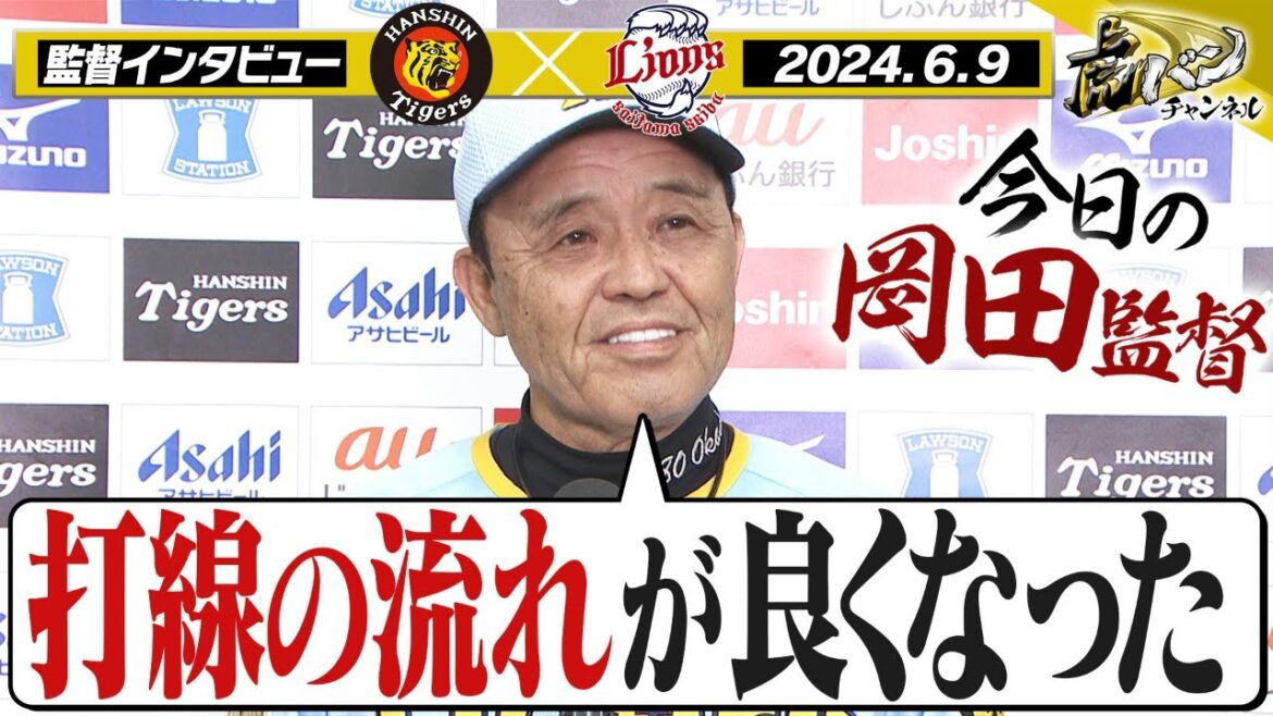 【打線の流れがよくなった】岡田監督インタビューをヌルっと全部お届け！阪神タイガース密着！応援番組「虎バン」ABCテレビ公式チャンネル