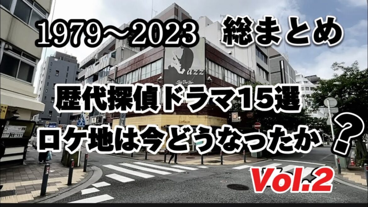 【探偵物語】【薬師丸ひろ子】【聖地巡礼】44年後現在のロケ地はどうなったのかVol.2【松田優作】