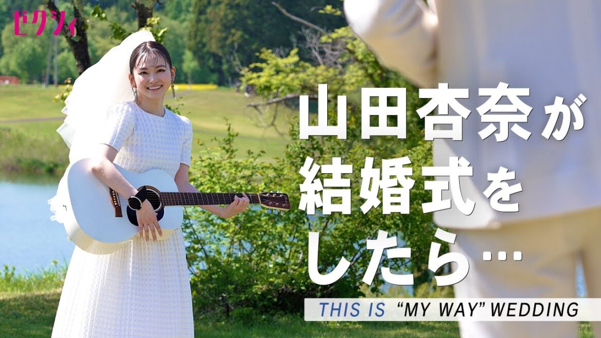 【撮影密着】俳優 山田杏奈の“やりたい”を詰め込んだ結婚式に密着！