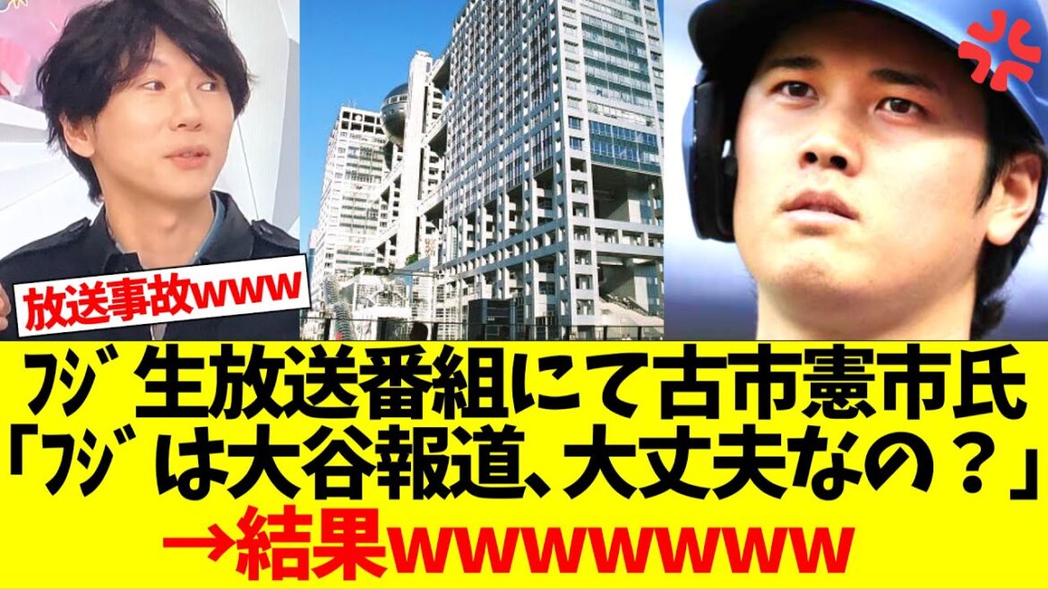 【放送事故】フジテレビ生放送番組にて古市憲市氏｢フジテレビは大谷翔平の報道問題､大丈夫なの？｣→結果wwwwwww