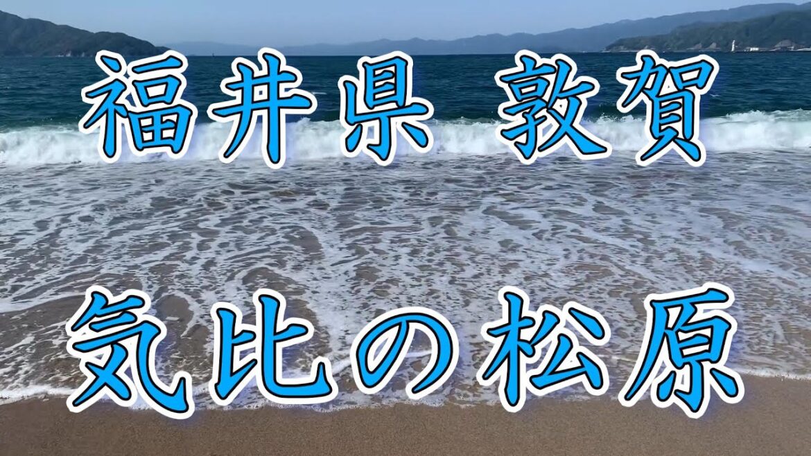 【敦賀半島 一周　後編】敦賀半島ツーリング / 敦賀半島トンネル / 水島 / 手の浦海水浴場 / 気比の松原 / 敦賀赤レンガ倉庫 / 絶景 / Z250