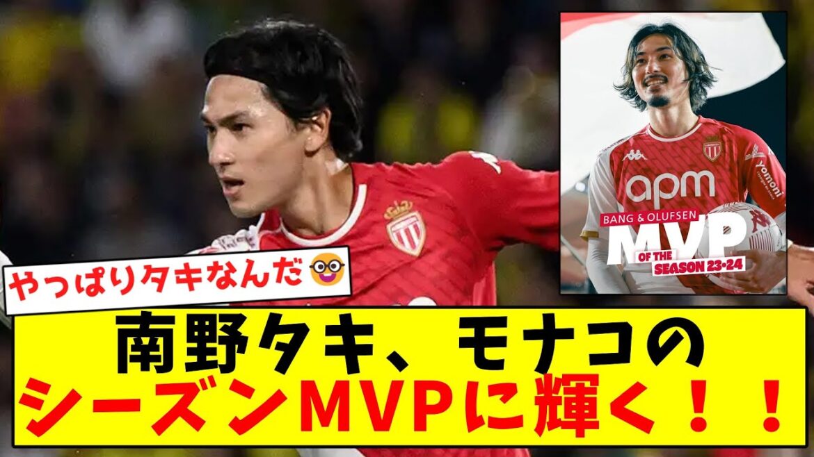 【文句なしのモナ王】南野タキ、モナコのシーズンMVPに輝く！！