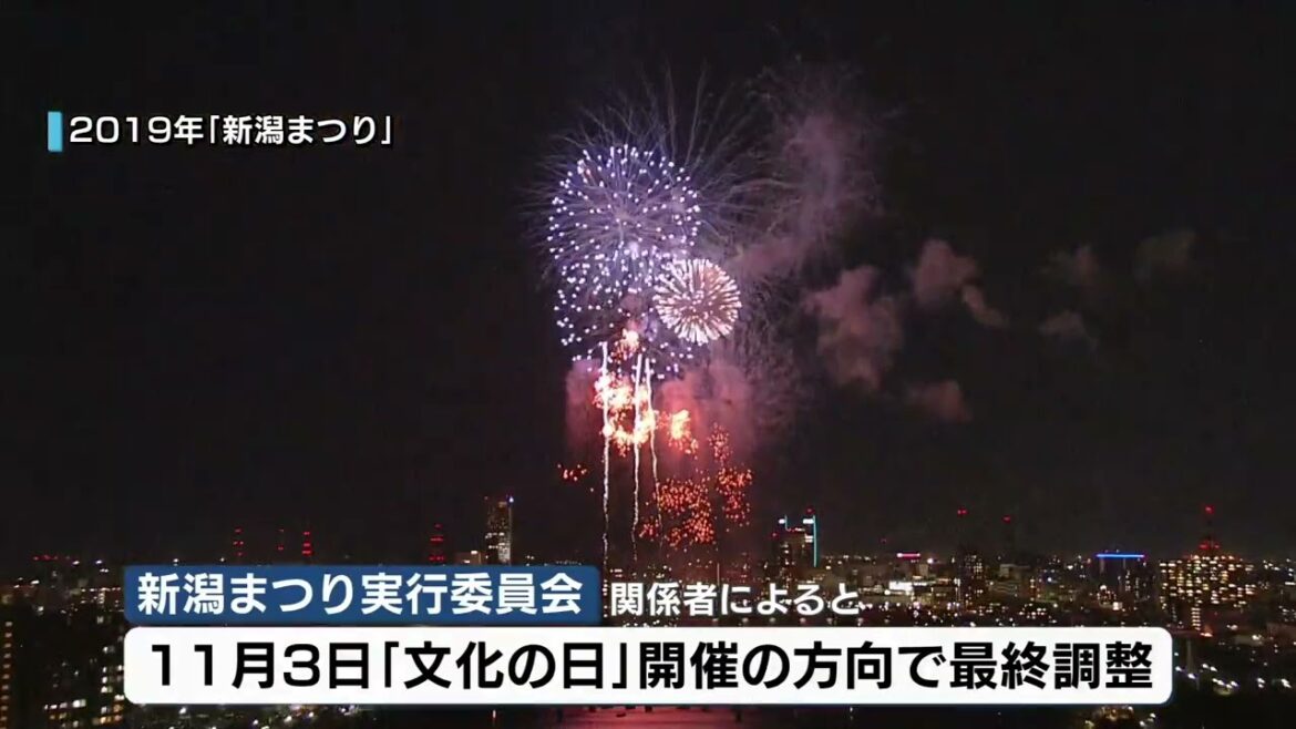 【新潟まつりの花火大会】１１月３日「文化の日」開催で最終調整　《新潟市》
