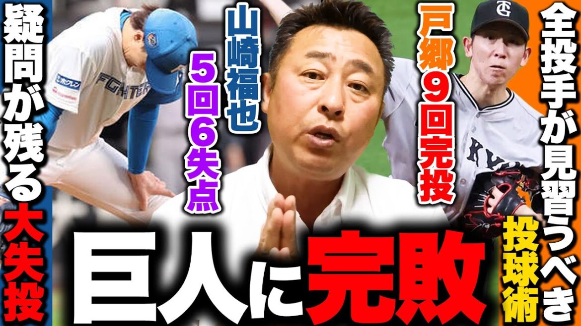 【日ハムvs巨人】6連敗中のジャイアンツ相手に完敗『芸術のような投球術』戸郷が9回2失点!!『絶対に甘い球を投げてはいけない場面』吉川に3ランを浴びた山崎福也・伏見バッテリーの意図は?【プロ野球】