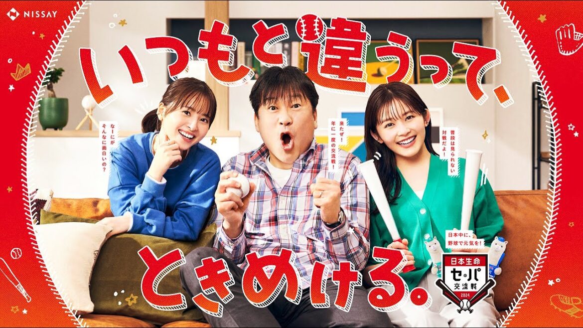 【日本生命セ・パ交流戦2024新CM】いつもと違うって、ときめける。篇 30秒