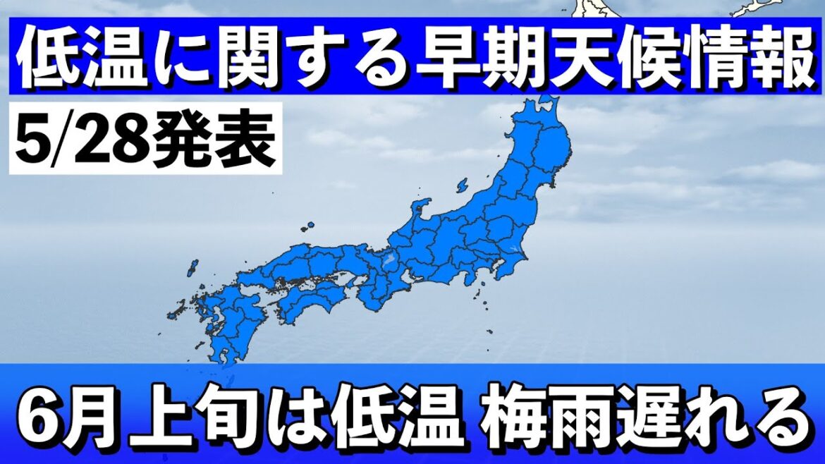 【早期天候情報】10年に一度レベルの"低温"に　偏西風の大きな南への蛇行が原因 気象予報士解説 (2024年5月28日夜配信)