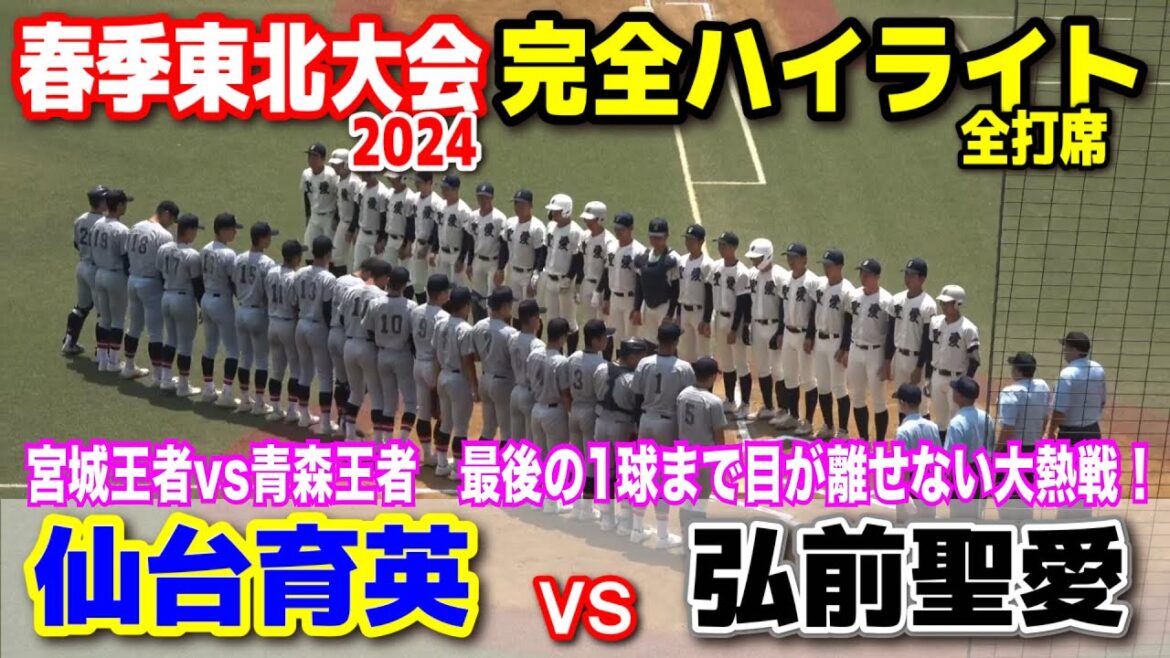 【春季東北大会 準々決勝 仙台育英(宮城1位)vs 弘前聖愛(青森1位)全打席完全ハイライト 】宮城王者vs青森王者 最後の1球まで目が離せない大熱戦! 2024.6.15 仙台市民球場 【春季東北大会 準々決勝 仙台育英(宮城1位)vs 弘前聖愛(青森1位)全打席完全ハイライト 】宮城王者vs青森王者 最後の1球まで目が離せない大熱戦! 2024.6.15 仙台市民球場