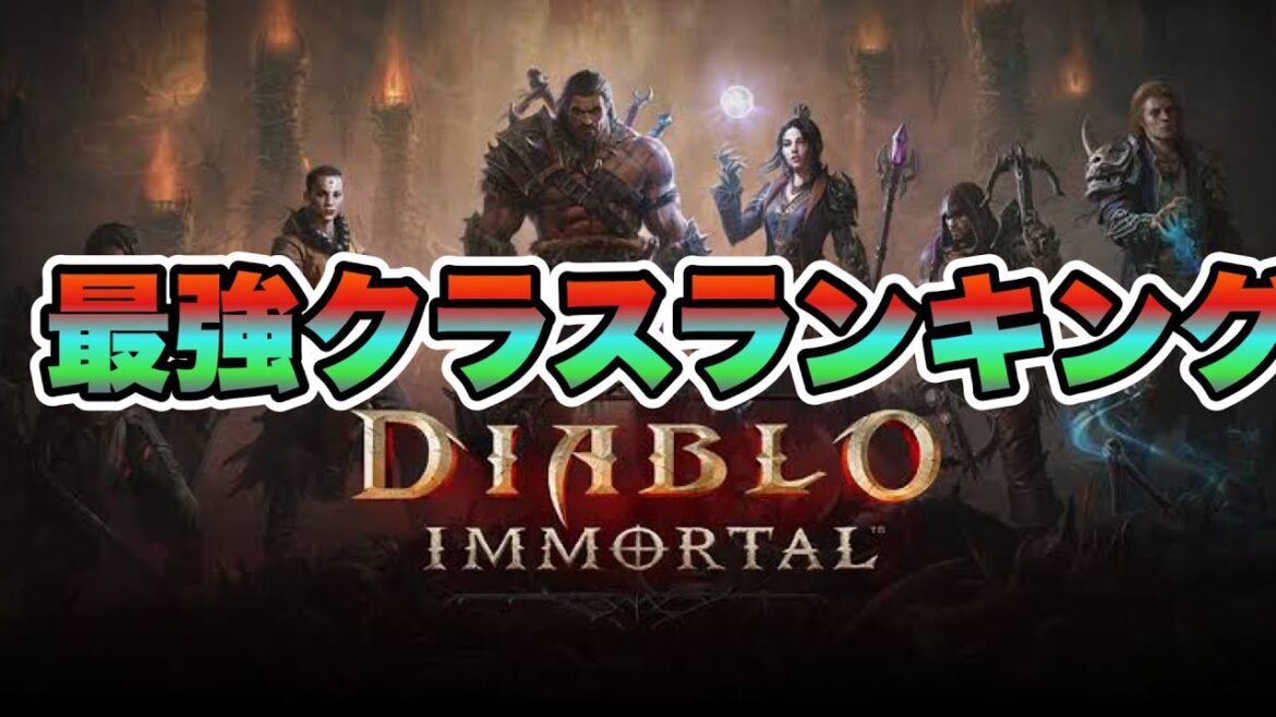 【最強のクラスは？】ディアブロイモータル最強クラスランキング！