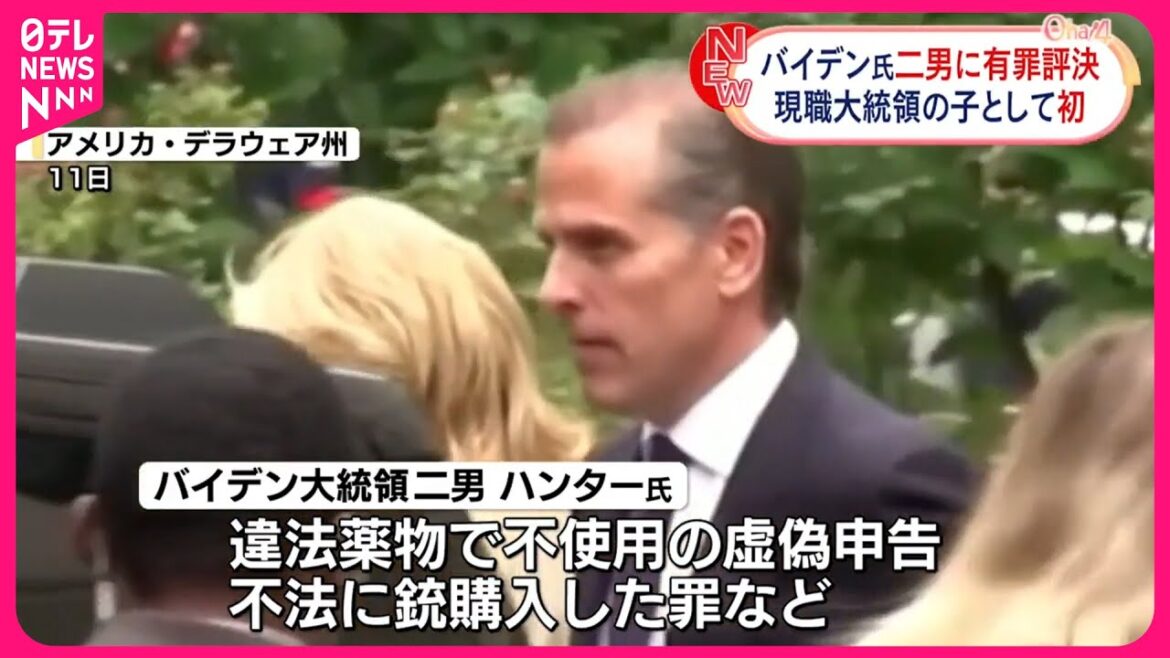 【有罪評決】アメリカ・バイデン大統領の二男  現職大統領の子として初