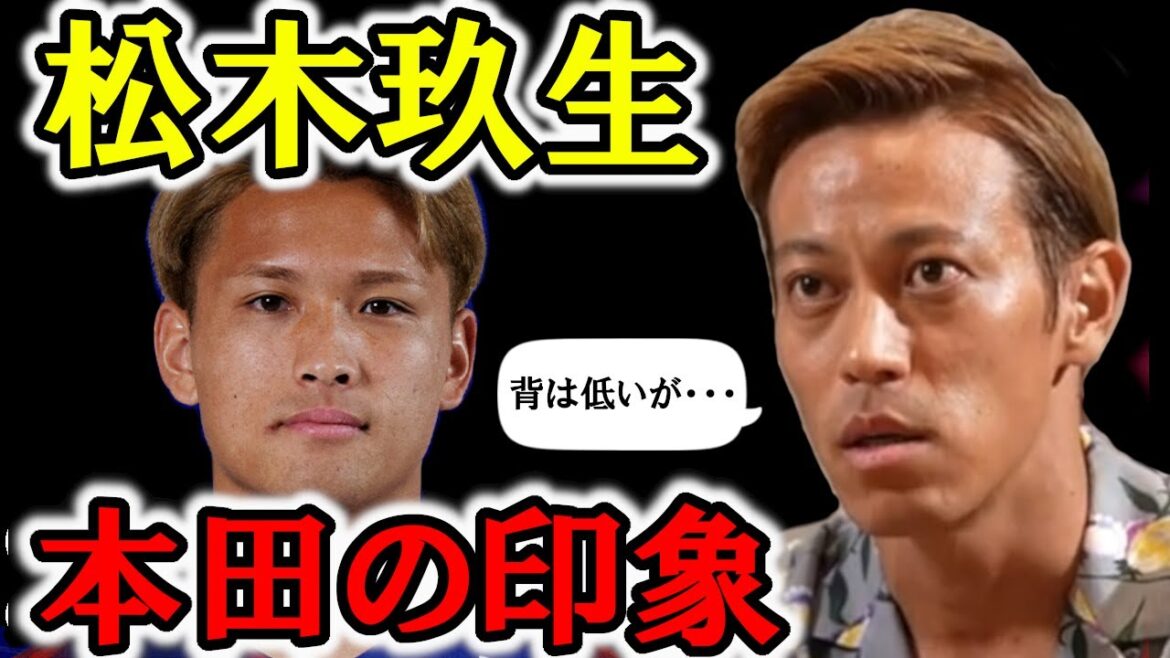 【本田圭佑】松木玖生の凄さ【切り抜き】