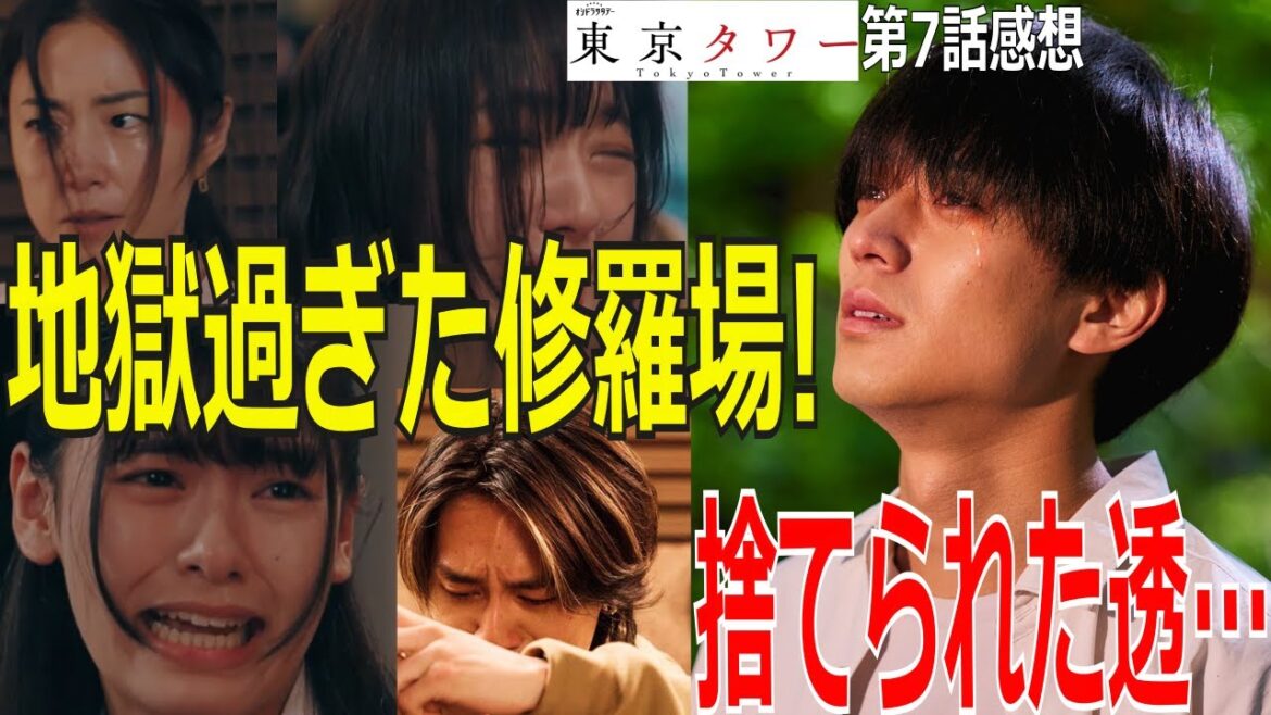 【東京タワー】第7話感想!地獄過ぎた修羅場！捨てられた透… #東京タワー #永瀬廉 #板谷由夏 #松田元太 #megumi #kingandprince #travisjapan