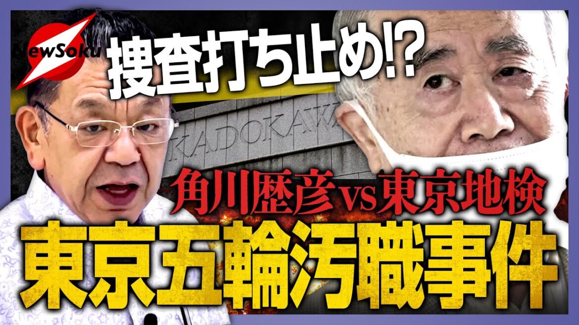 【東京五輪汚職事件・続報】電通・慶応OB・森喜朗・記者クラブ…様々な視点から見た角川歴彦逮捕の実態！