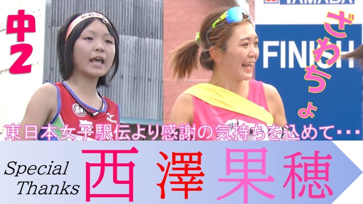 【東日本女子駅伝より感謝の気持ちを込めて】西澤果穂選手、現役生活お疲れ様でした！そして、福島路を走ってくれてありがとうございました！