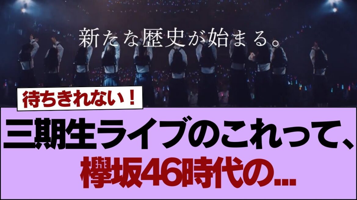 【櫻坂46】三期生ライブのこれって、欅坂46時代の...【そこ曲がったら櫻坂】#櫻坂46 #そこ曲がったら櫻坂 #乃木坂46 #日向坂46