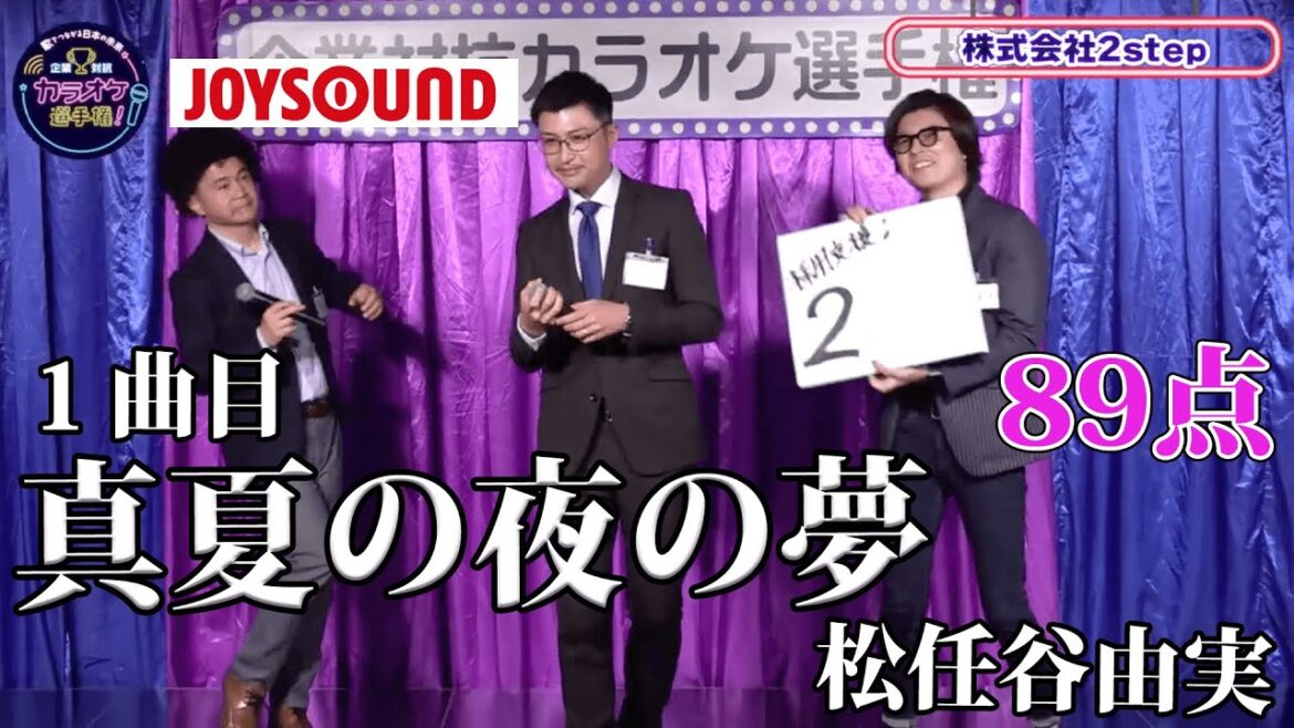 【歌うま】松任谷由実「真夏の夜の夢」単身赴任のパパ熱唱！！株式会社2step