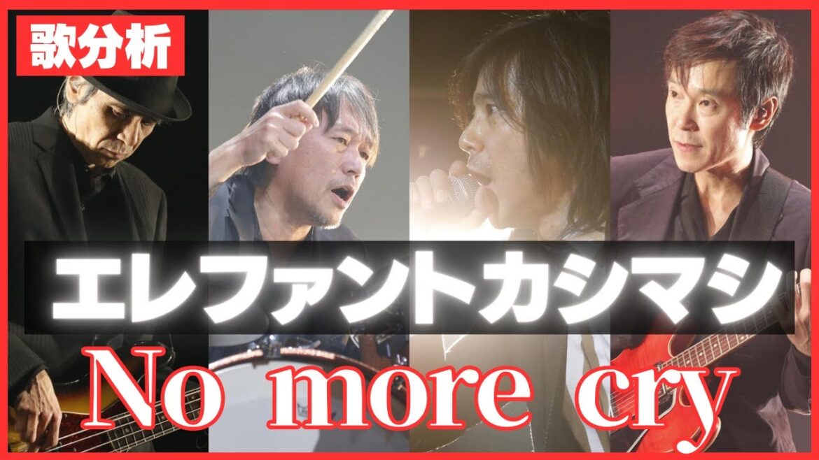 【歌分析】 エレファントカシマシさん【No more cry】LIVE from 日比谷野外大音楽堂 concert 2023.Take