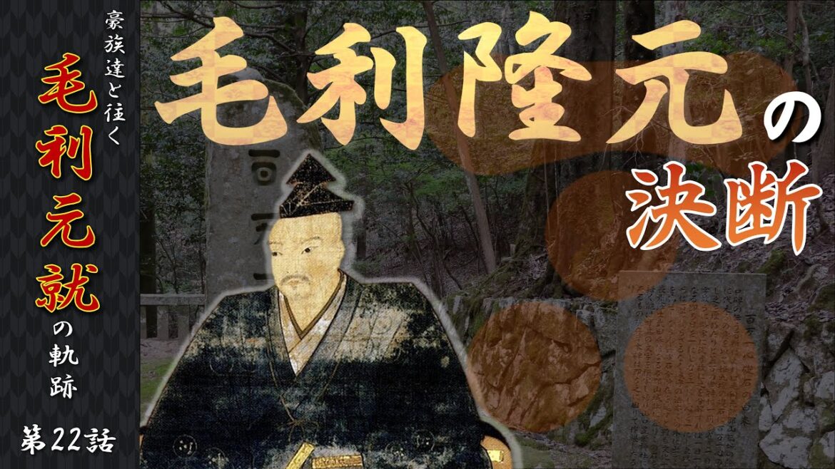 【毛利元就解説】第二十二話・毛利隆元の決断【豪族達と往く毛利元就の軌跡】