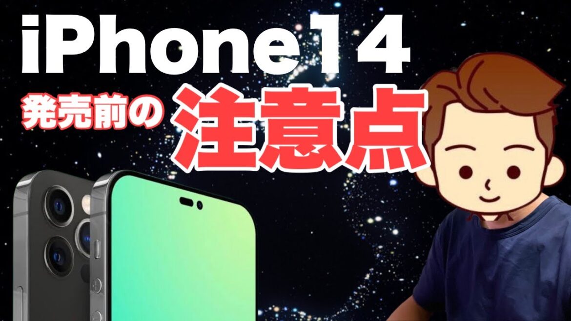 【注目のiPhone14】Appleイベント開催に向けて理解しておく事と、iPhone14の価格も予想します