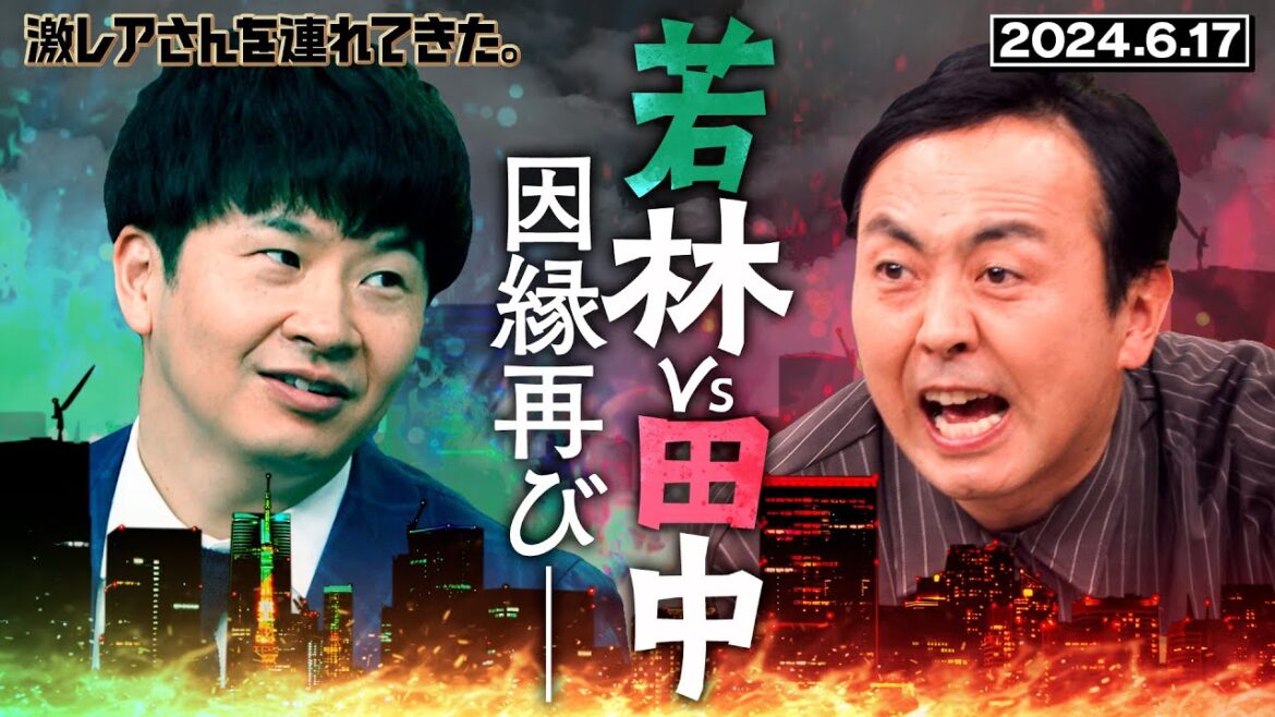 【激レアさん】若林vs田中 因縁再び　2024.6.17放送 《オードリー/萩原利久/アンガールズ》