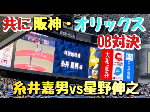 【特別始球式】ともに阪神&オリックスOBの糸井嘉男vs星野伸之 【特別始球式】ともに阪神&オリックスOBの糸井嘉男vs星野伸之