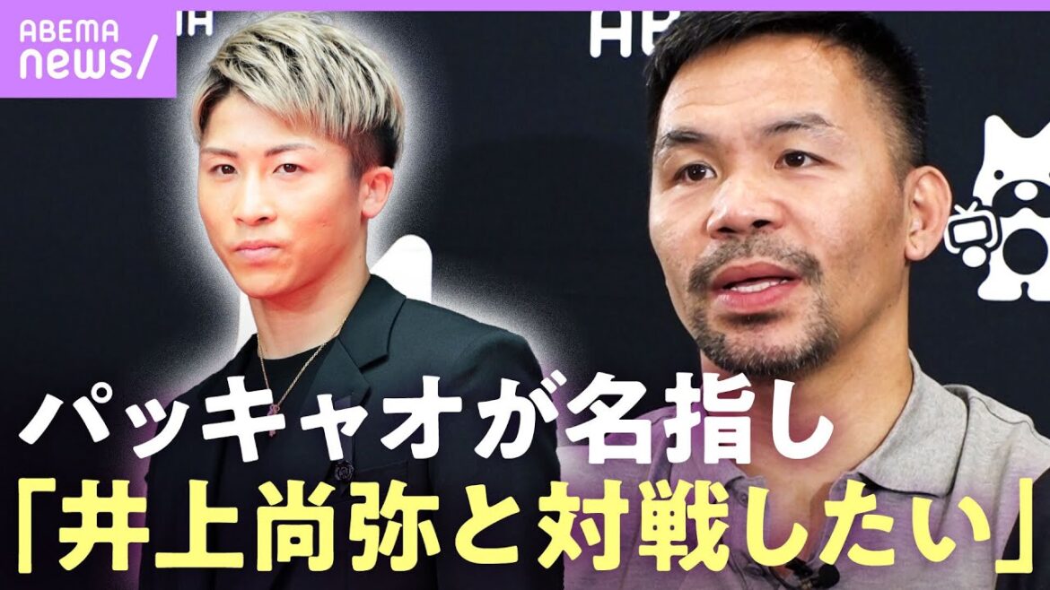 【独占】ボクシング界の伝説 マニー・パッキャオにインタビュー！井上尚弥や亀田兄弟を評価【7月28日「超RIZIN3」で鈴木千裕と対戦】｜ABEMAエンタメ