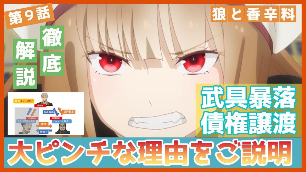 【狼と香辛料】第９話　図解解説　債権譲渡と、武具暴落の理由についてご説明　ロレンス大ピンチ　TVアニメ　MERCHANT MEETS THE WISE WOLF