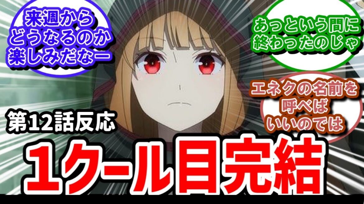 【狼と香辛料】12話反応　無事に1クール目が完結！羊の金を取り出す簡単説明【反応】