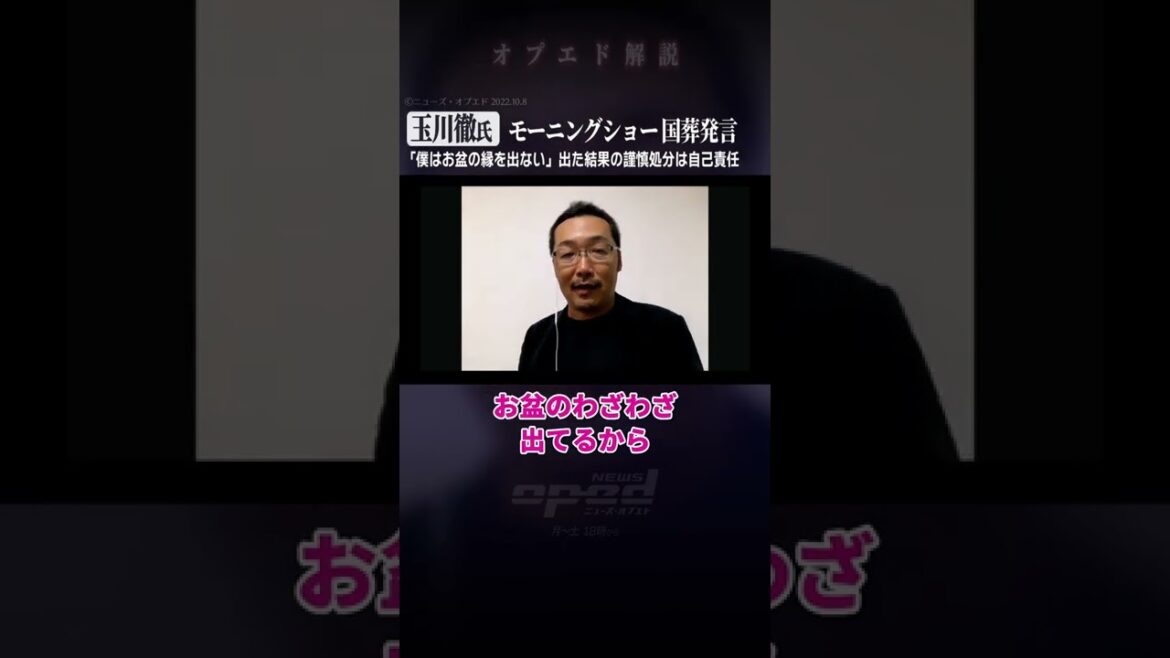 【玉川徹氏】テレビ朝日「モーニングショー」での国葬発言、｢僕はお盆の縁を出ない」出た結果の謹慎処分は自己責任【上杉隆】#Shorts #オプエド #玉川徹