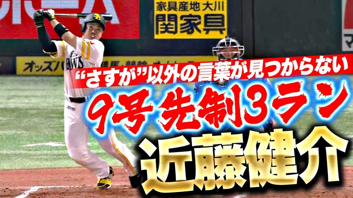 【珠玉の逆方向弾】近藤健介『“流石以外の言葉”が見つからない…今季9号先制3ラン』
