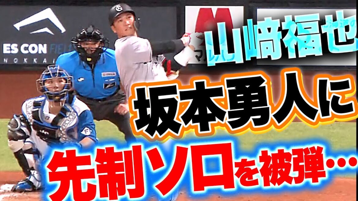 【甘く入った変化球…】山崎福也『坂本勇人に先制ソロを被弾…戸郷を援護することを許してしまう…』