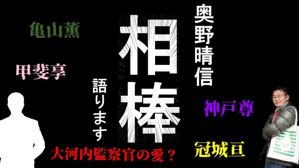 【相棒】奥野晴信「相棒愛」を語る【大河内監察官の愛？】