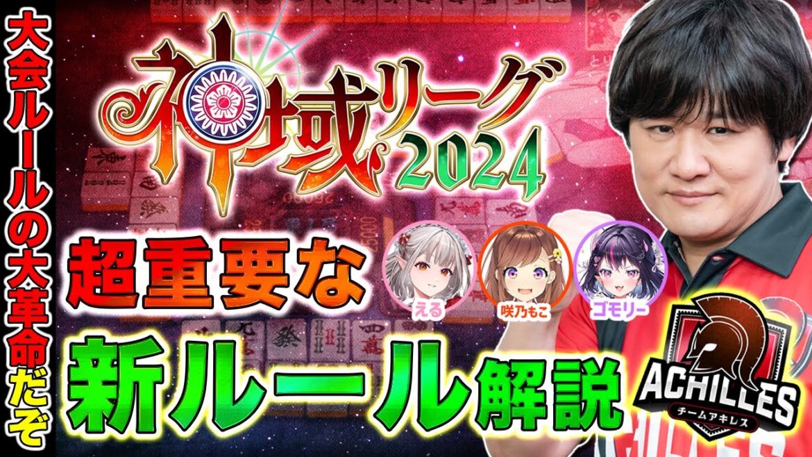 【神域リーグ】みんなで超大事な新ルールを学ぼう【多井隆晴/咲乃もこ/える/ゴモリー】