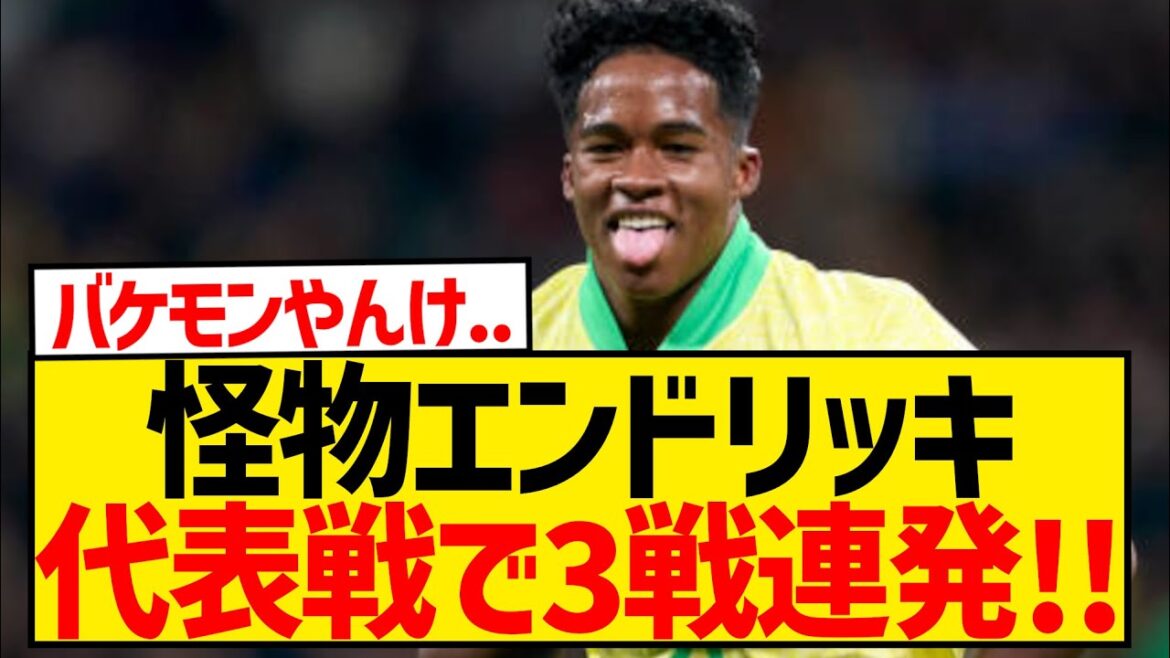 【神童】マドリー内定のエンドリッキくん(17)、劇的決勝弾で完全にブラジル代表の主役に！！！！！！！！