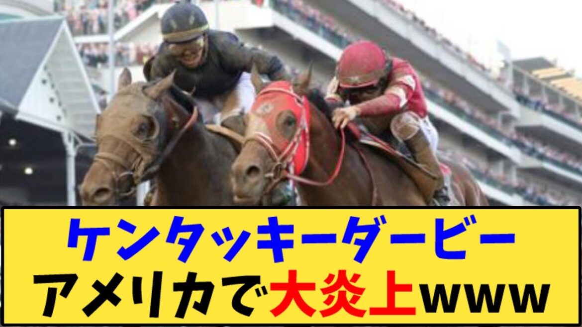 【競馬】「ケンタッキーダービーアメリカで大炎上www」に対する反応【反応集】 【競馬】「ケンタッキーダービーアメリカで大炎上www」に対する反応【反応集】