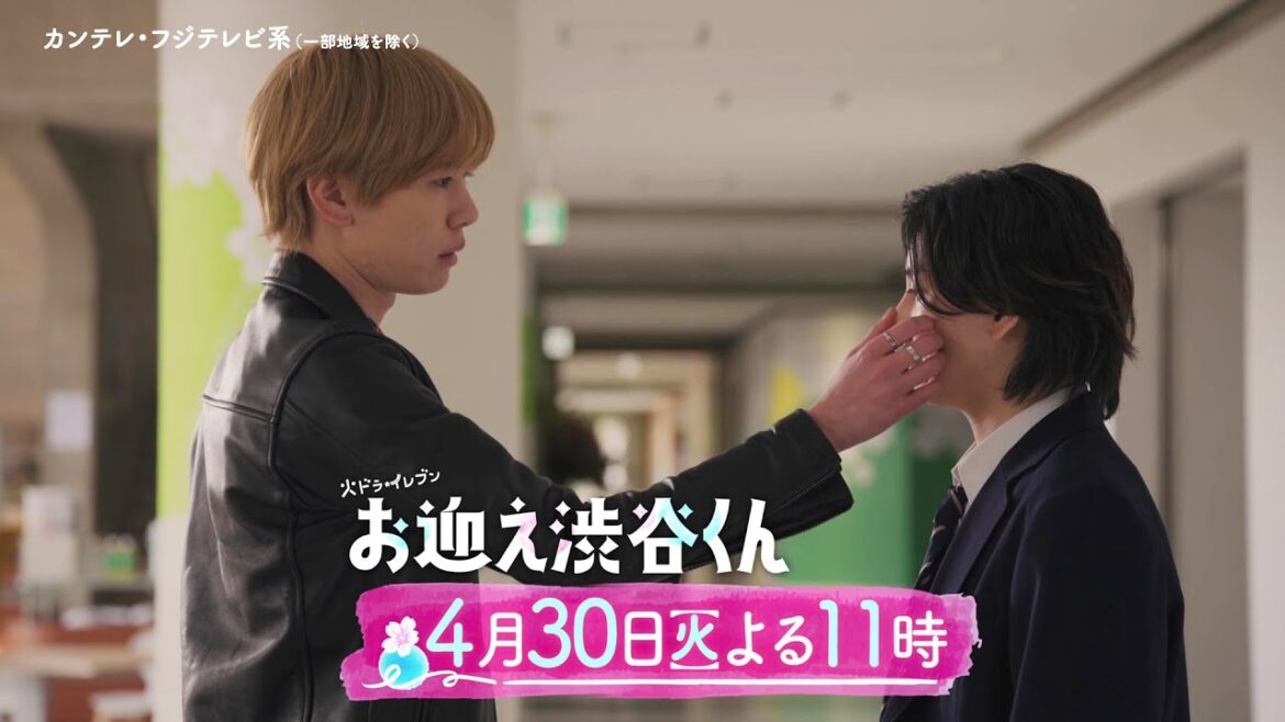 【第5話は4月30日(火)よる11時】先生、僕にキュンを教えてください。主演・京本大我ドラマ『お迎え渋谷くん』予告
