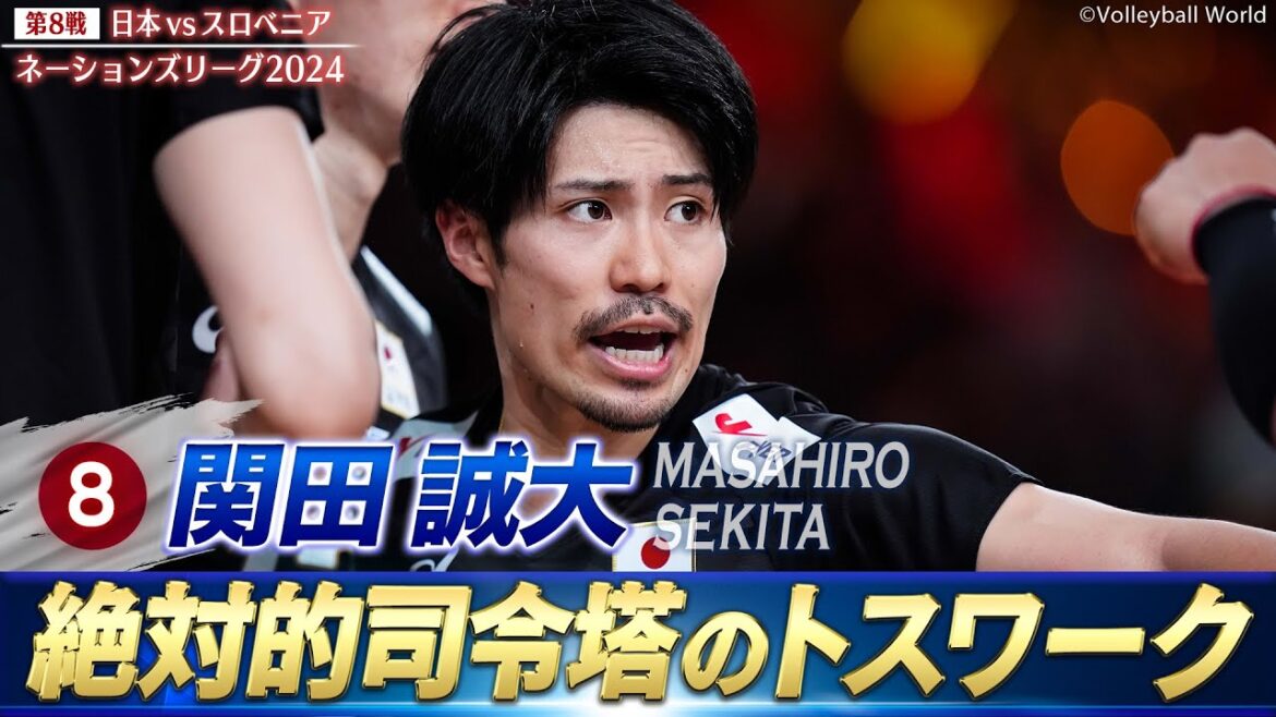 【絶対的司令塔】関田誠大「相手を翻弄するトスワーク」【バレーボールネーションズリーグ2024】第8戦 日本 vs スロベニア // W解説 清水邦広 & 福澤達哉