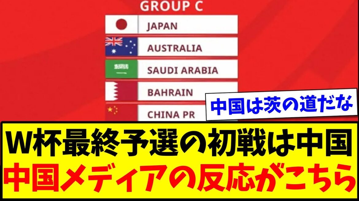 【絶望】W杯最終予選の日本の初戦は中国、中国メディアと中国ネットユーザーの反応がこちらw【海外の反応】