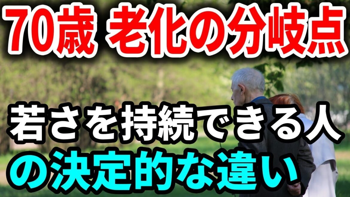 【老後生活】70歳が老化の分かれ道！若さを持続できる人と一気に衰える人の決定的な違い