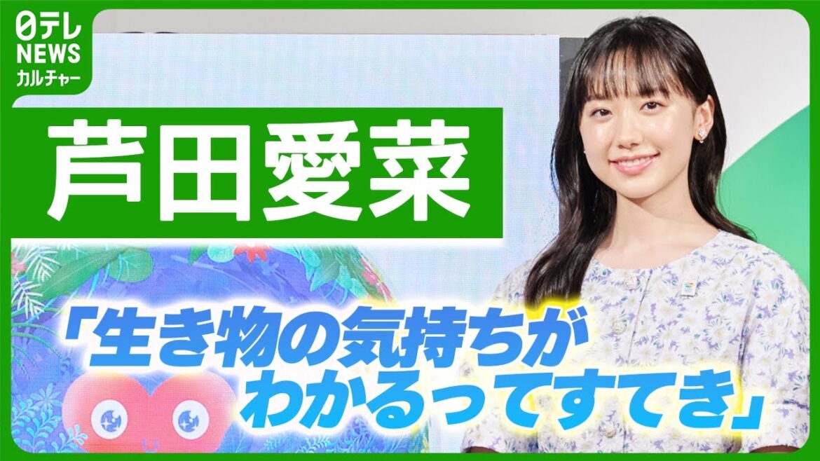 【芦田愛菜】国際園芸博覧会 公式キャラクターの名前を発表　「生き物の気持ちがわかるってすてき」