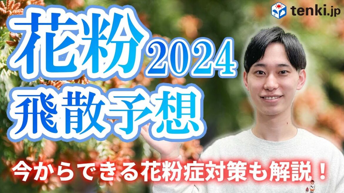 【花粉飛散傾向2024】飛び始め・ピーク時期や飛散量を解説！日常生活で取り入れたい花粉症対策も