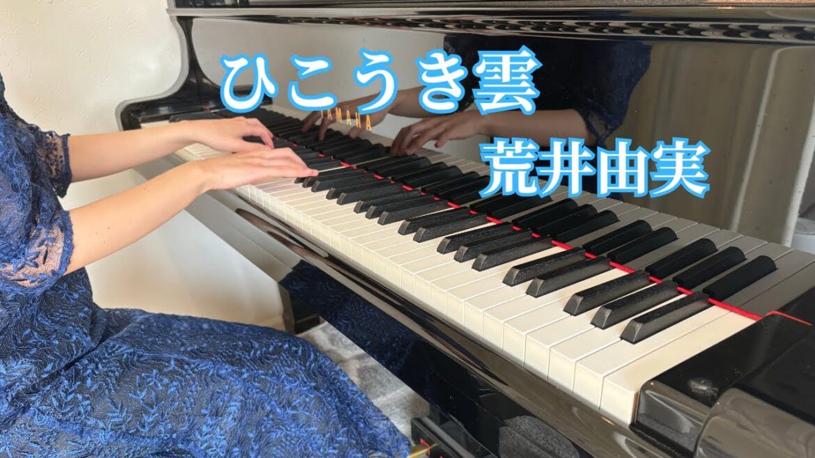 【荒井由実】ひこうき雲 (Piano solo)