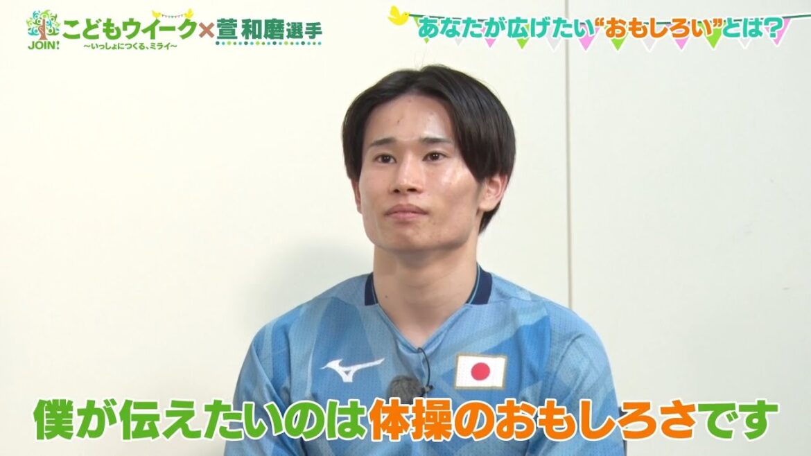 【萱和磨】「体操の喜びはこどもの頃のまま」　日本代表選手が語る“体操”のおもしろさ