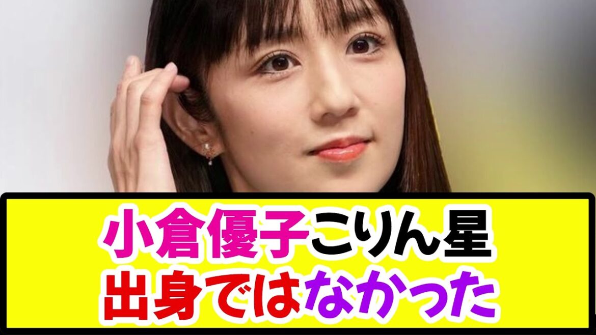 【衝撃】小倉優子さん、こりん星出身ではなかった。「私、千葉県茂原市出身なんです」と明言《なんj反応集》