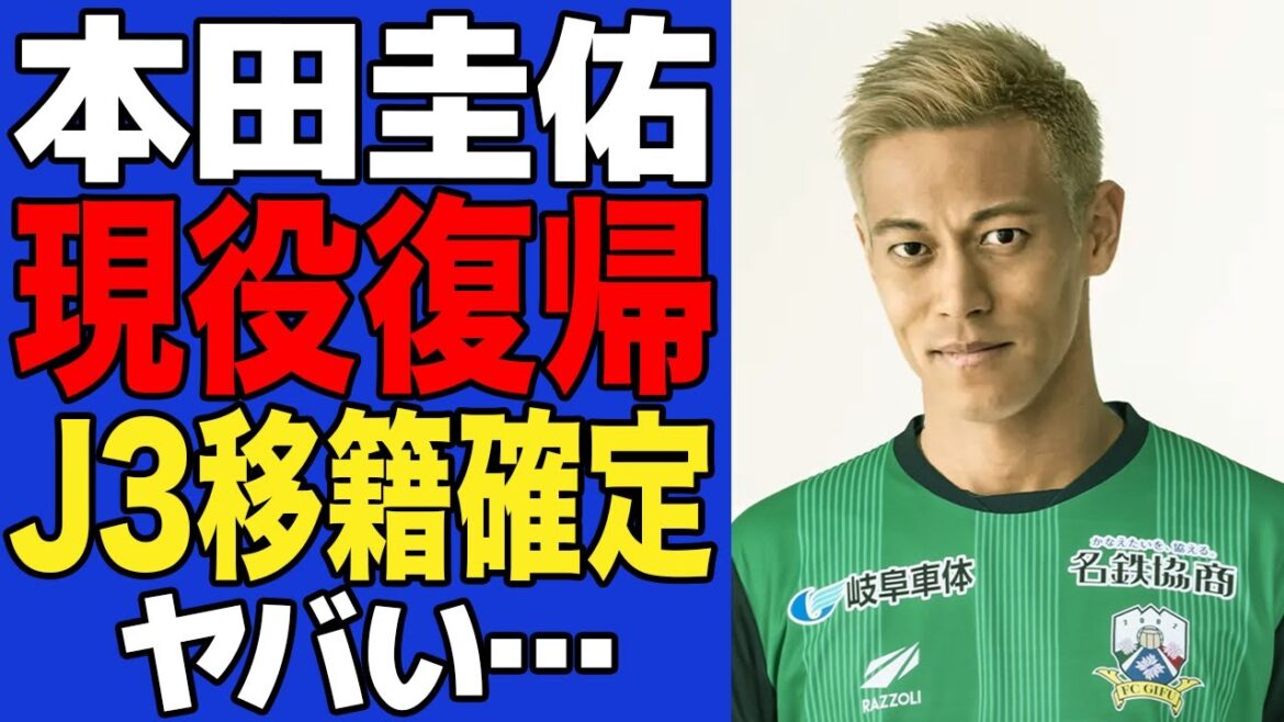 【衝撃】本田圭佑の”現役復帰宣言”に世界中が騒然…復帰を決意した真相に一同驚愕！！獲得を狙うクラブの正体と目的がヤバすぎた…【サッカー日本代表】